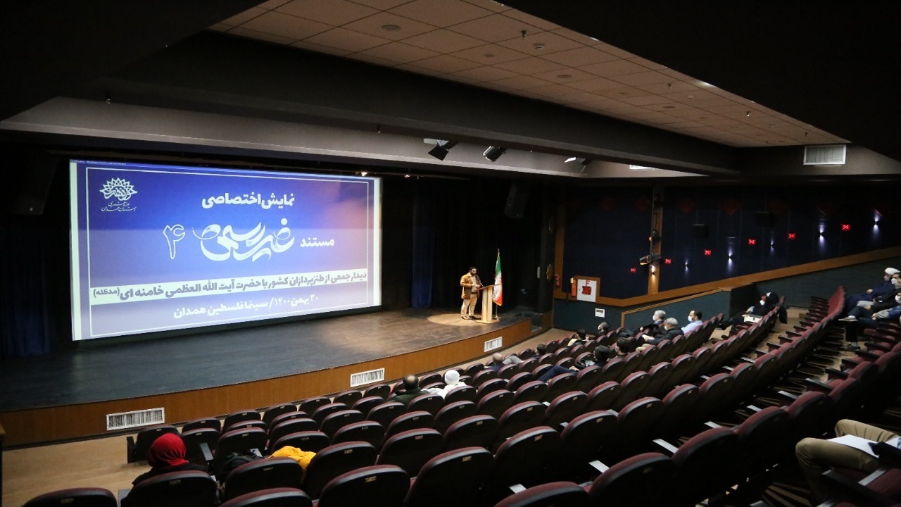 نخبگان فرهنگی همدان به تماشای «مستند غیررسمی ۴» نشستند