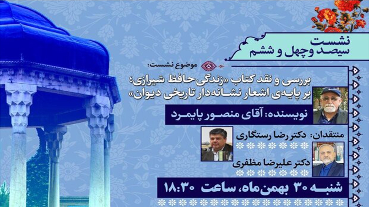 «زندگی حافظ شیرازی بر پایه اشعار نشانه‌دار تاریخی دیوان» نقدشد