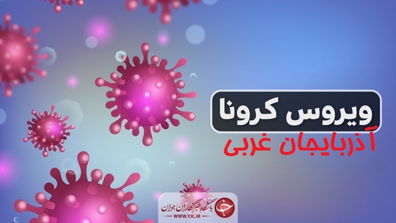 افزایش فوتی‌های کرونا در آذربایجان‌غربی/۱۱ فوتی در شبانه روز گذشته