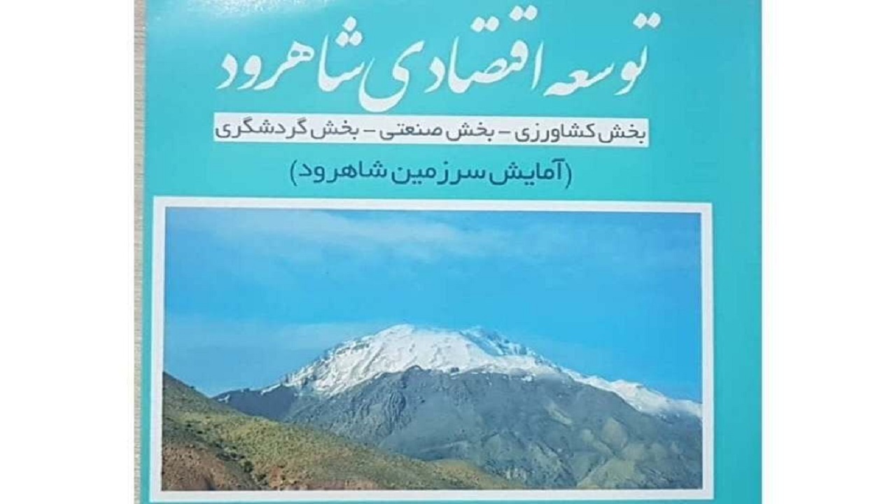 توسعه اقتصادی شاهرود و بررسی امکان پذیری بدون خطای آن