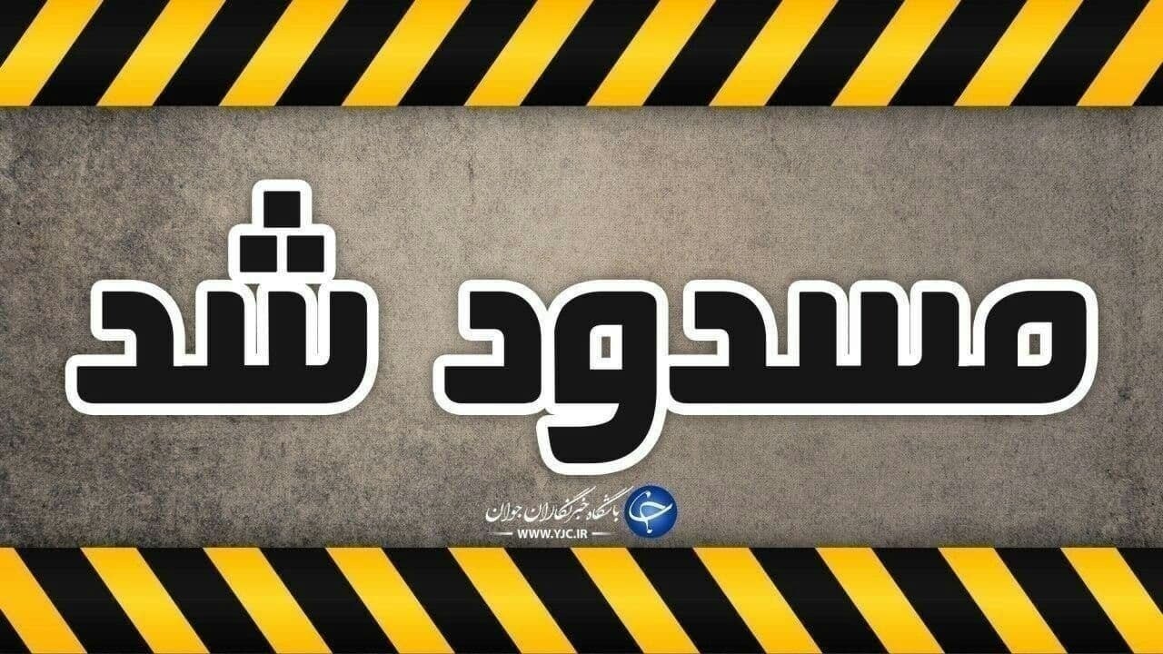 محور کرج-چالوس مسدود شد