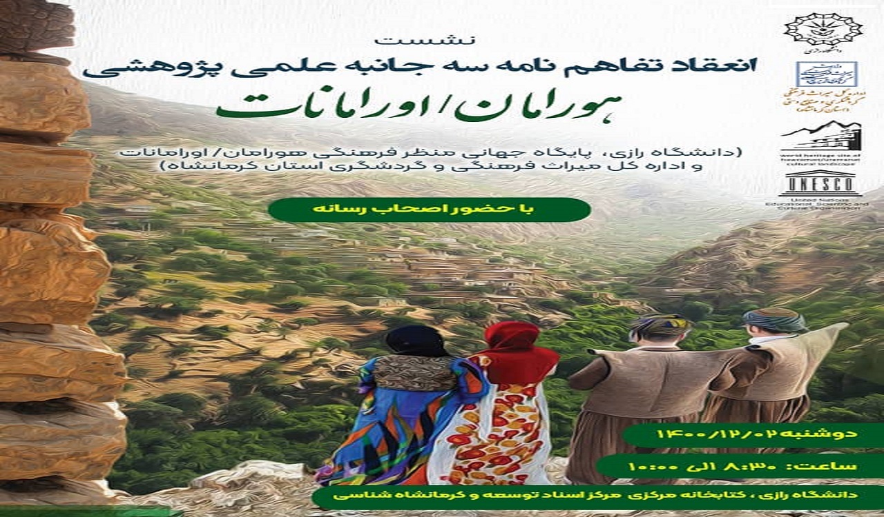 برگزاری نشست انعقاد تفاهم نامه سه جانبه علمی پژوهشی هورامان / اورامانات