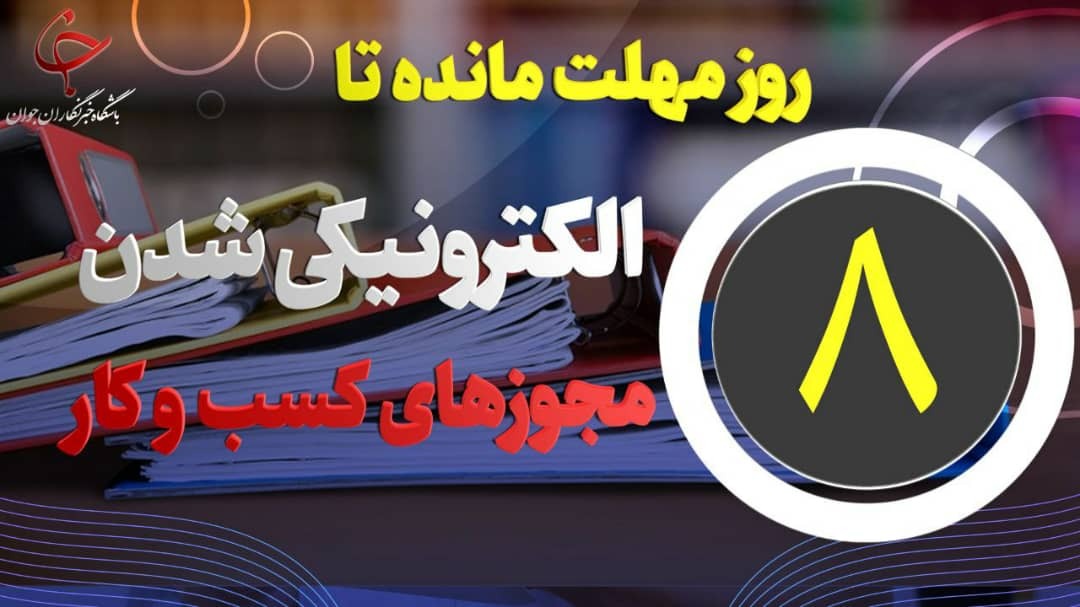 ۸ روز مهلت مانده تا الکترونیکی شدن صدور مجوزهای کسب و کار