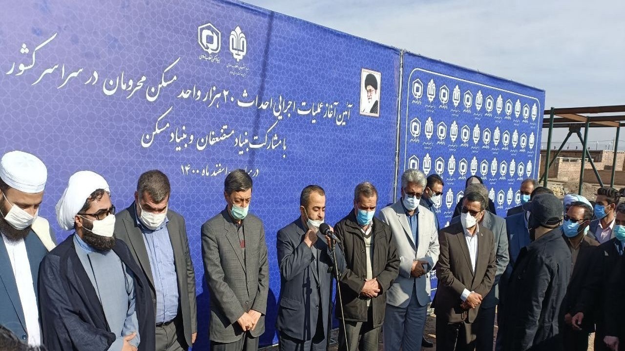 عملیات اجرایی ۲۰ هزار واحد مسکن محرومان در کشور آغاز شد
