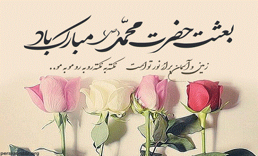سلام بر مبعث؛ روزی که گل&rlm;های ایمان در گلستان جان انسان شکوفا شد