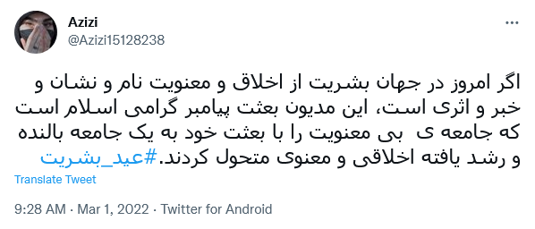 توئیت کاربران به مناسبت مبعث