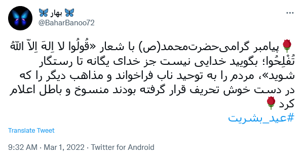 توئیت کاربران به مناسبت مبعث