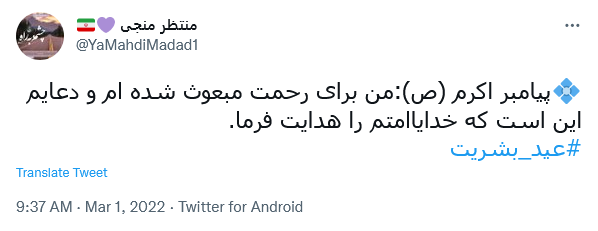 توئیت درباره مبعث