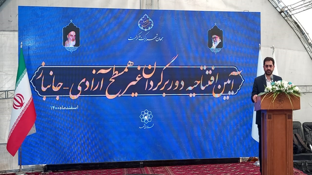 افتتاح دوربرگردان غیرهمسطح آزادی-جانباز در مشهد