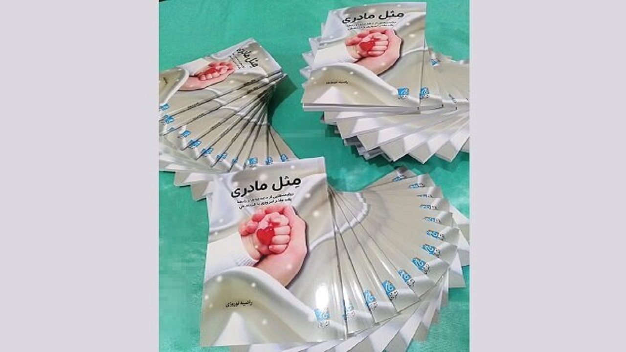 «مثل مادری»؛ انتقال تجربه و همدلی با مادراولی‌ها