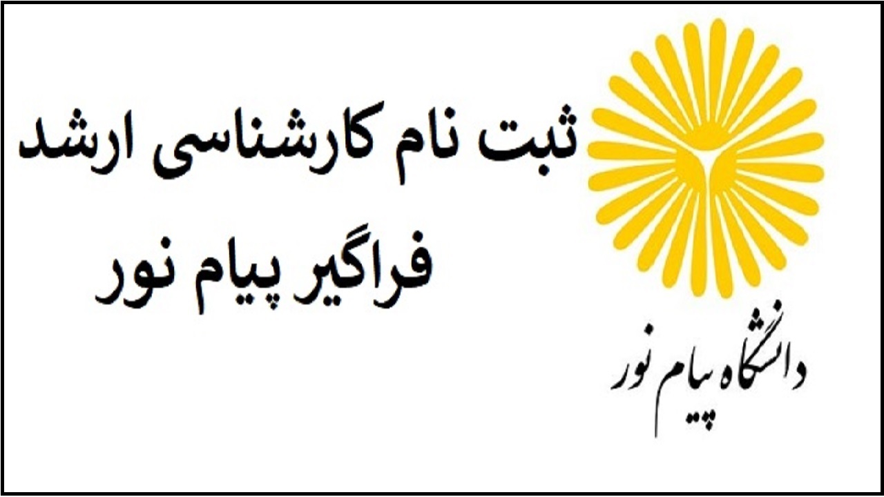 آغاز ثبت نام آزمون کارشناسی ارشد دوره‌های فراگیر پیام نور