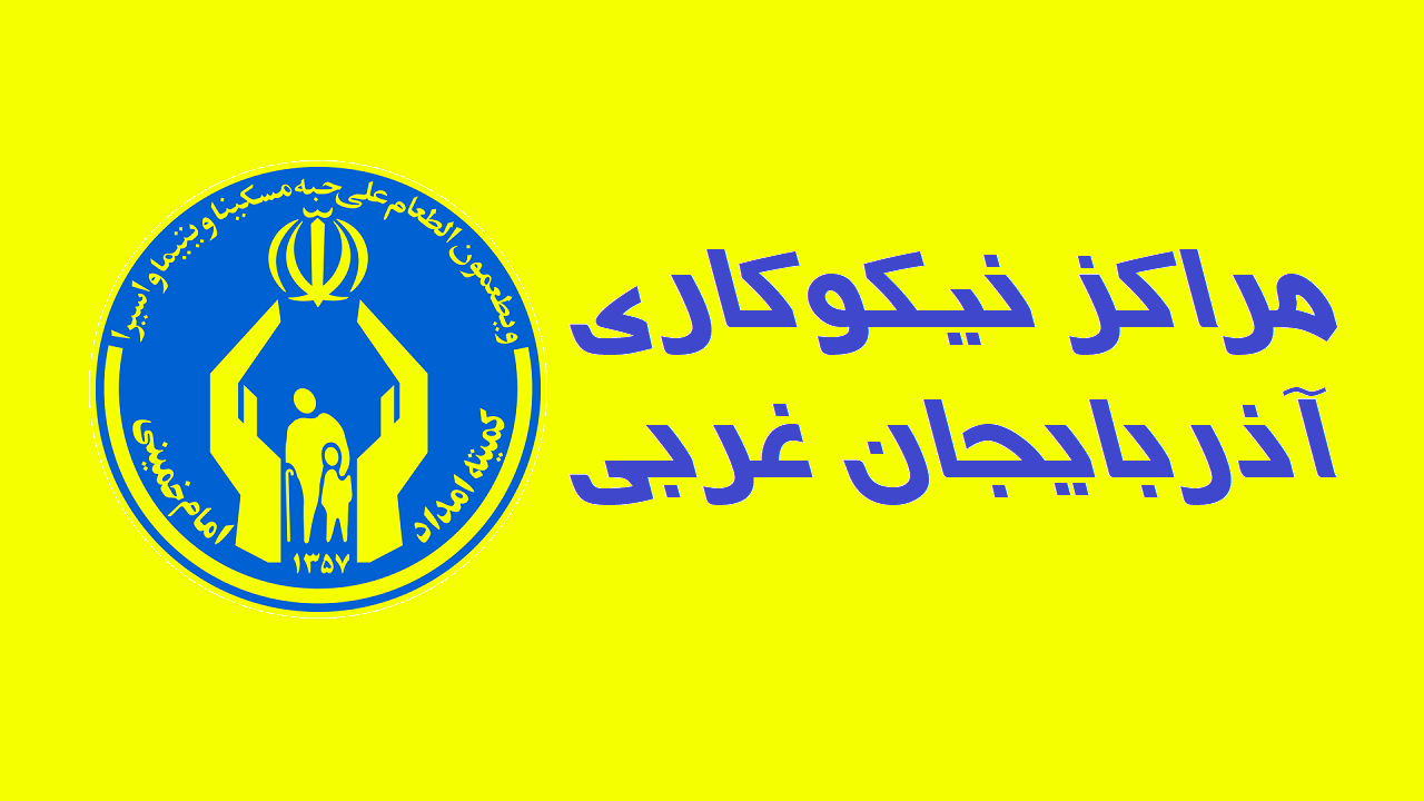 فعالیت ۳۵۶ مرکز نیکوکاری در آذربایجان غربی