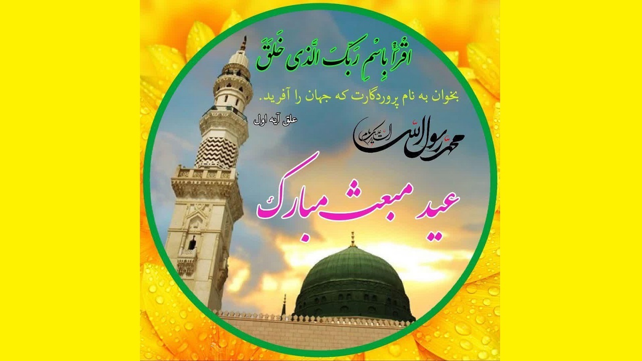 مبعث، عید کامل شدن مکارم اخلاق