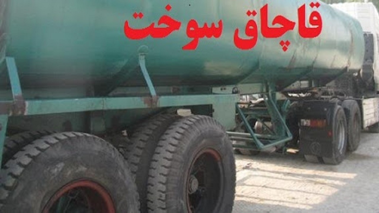 توقیف ۱۳ دستگاه خودروی حامل سوخت قاچاق در میناب