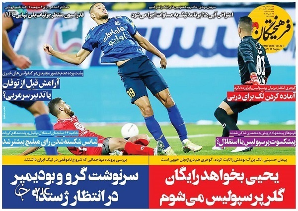 صفحه نخست روزنامه&zwnj;ها - چهارشنبه ۱۱ اسفند