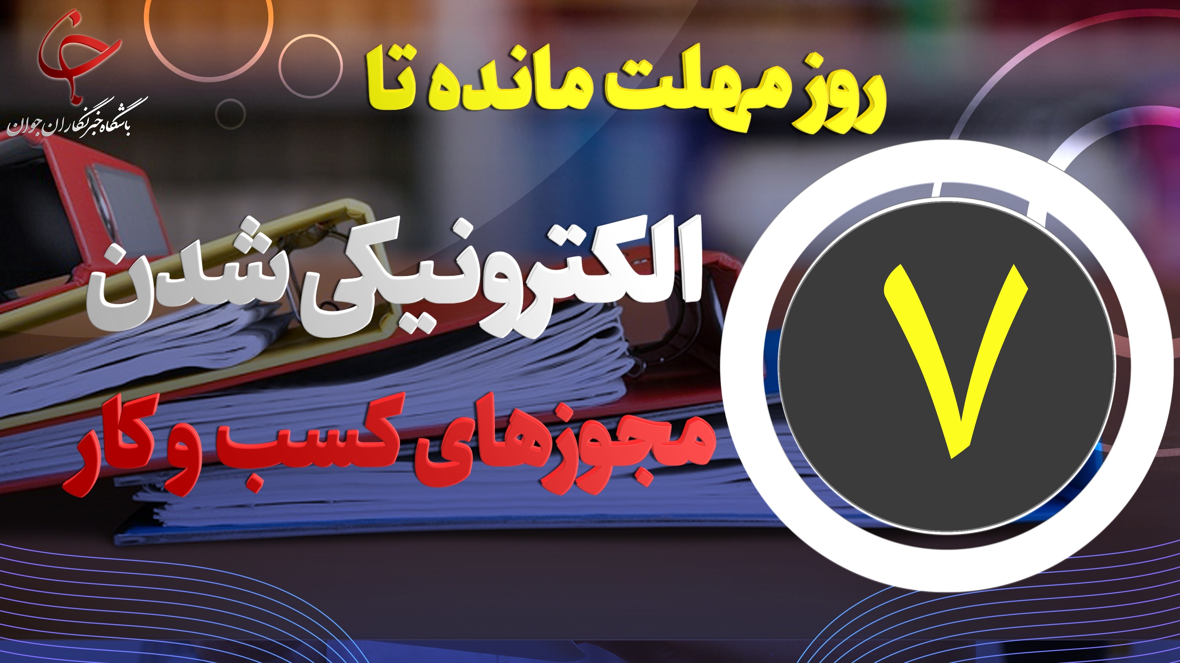 ۷ روز مهلت مانده تا صدور الکترونیکی مجوز‌های کسب و کار