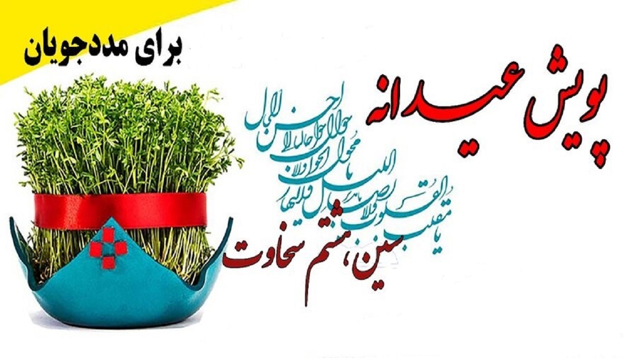 اجرای پویش عیدانه ویژه مددجویان بهزیستی در گیلان