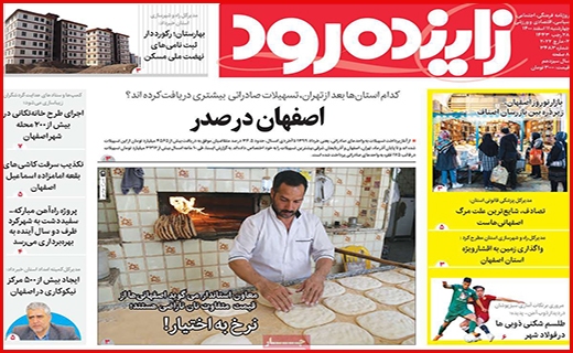 زاینده رود