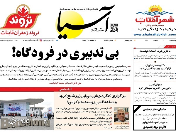 صفحه نخست روزنامه&zwnj;ها - چهارشنبه ۱۱ اسفند