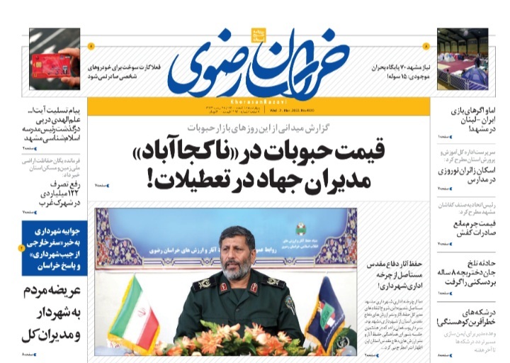 نیم صفحه نخست روزنامه&zwnj;های خراسان رضوی - چهارشنبه ۱۱ اسفند