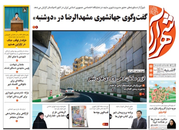 نیم صفحه نخست روزنامه&zwnj;های خراسان رضوی - چهارشنبه ۱۱ اسفند