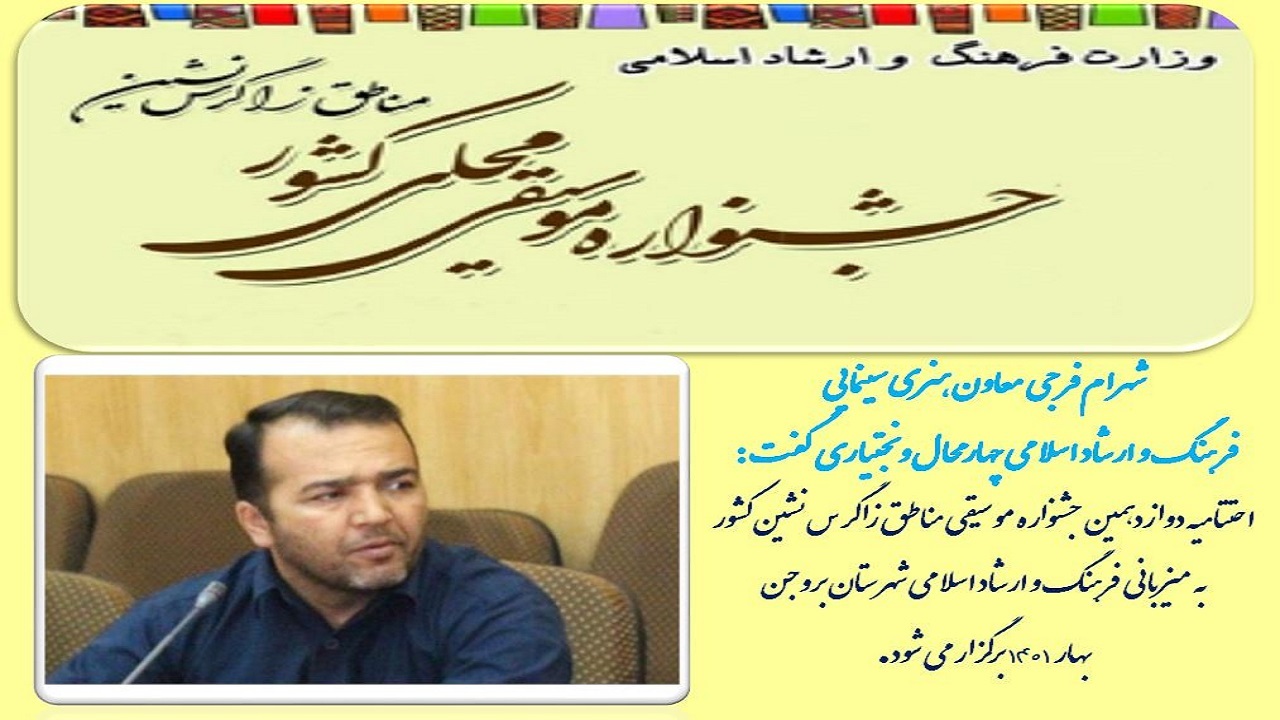 جشنواره موسیقی مناطق زاگرس نشین بهار ۱۴۰۱ برگزار می‌شود