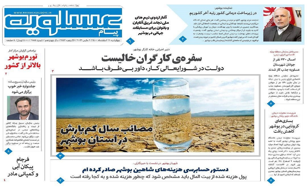 صفحه نخست روزنامه&zwnj;های بوشهر - چهارشنبه ۱۱ اسفند