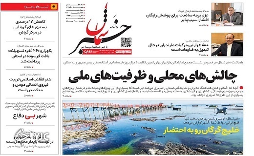 صفحه نخست روزنامه&zwnj;های مازندران &ndash; چهارشنبه ۱۱ اسفند