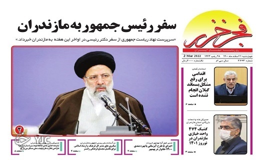 صفحه نخست روزنامه&zwnj;های مازندران &ndash; چهارشنبه ۱۱ اسفند