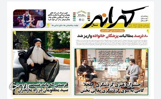 صفحه نخست روزنامه&zwnj;های مازندران &ndash; چهارشنبه ۱۱ اسفند