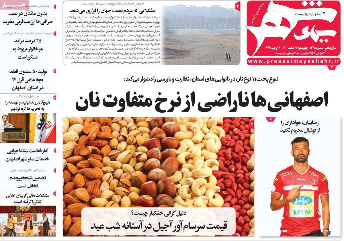 صفحه نخست روزنامه&zwnj;های اصفهان - چهارشنبه ۱۱ اسفند