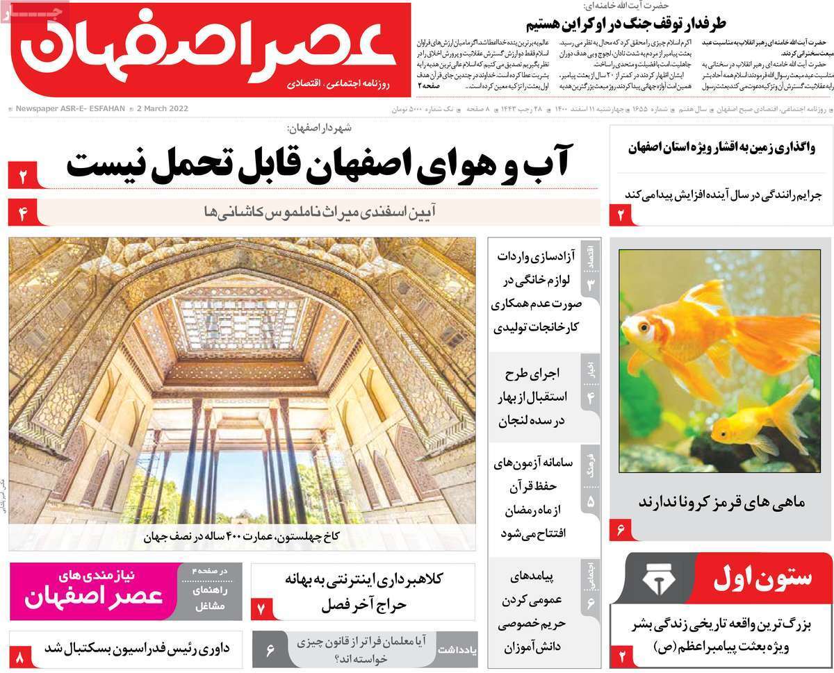 صفحه نخست روزنامه&zwnj;های اصفهان - چهارشنبه ۱۱ اسفند