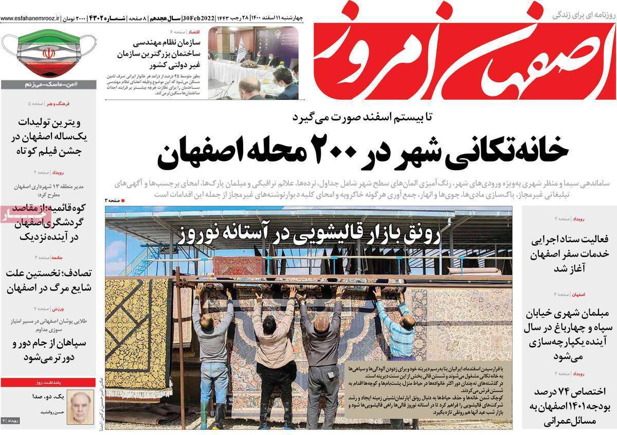 صفحه نخست روزنامه&zwnj;های اصفهان - چهارشنبه ۱۱ اسفند