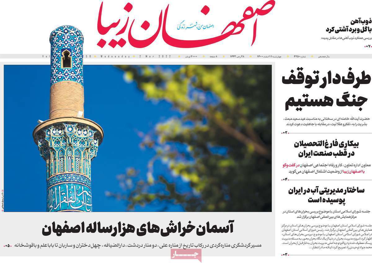 صفحه نخست روزنامه&zwnj;های اصفهان - چهارشنبه ۱۱ اسفند