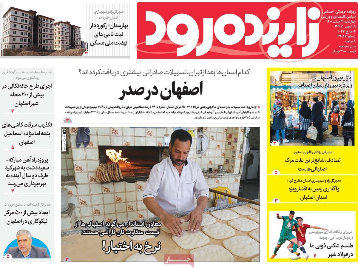 صفحه نخست روزنامه&zwnj;های اصفهان - چهارشنبه ۱۱ اسفند