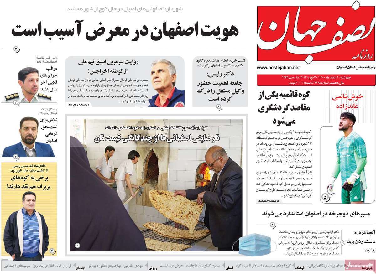 صفحه نخست روزنامه&zwnj;های اصفهان - چهارشنبه ۱۱ اسفند