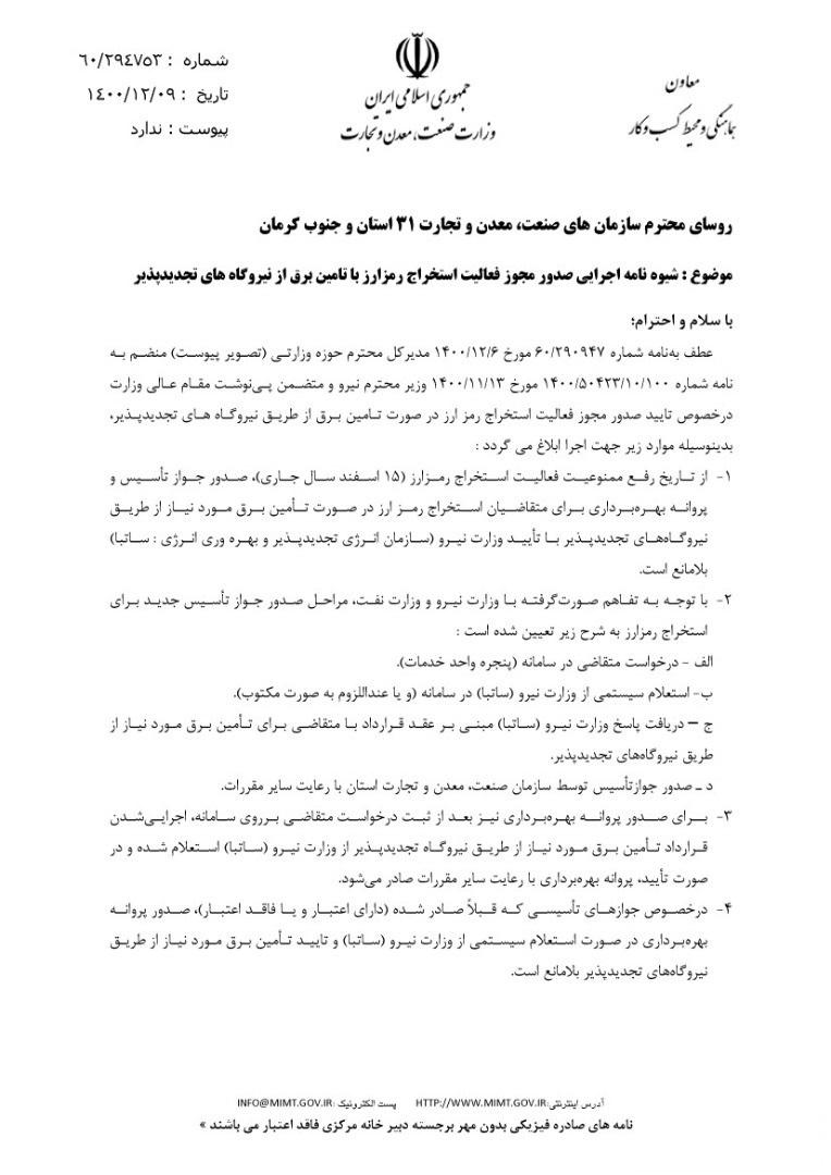 ابلاغ شیوه نامه استخراج رمزارز&zwnj;ها با تامین برق توسط نیروگاه&zwnj;های تجدیدپذیر
