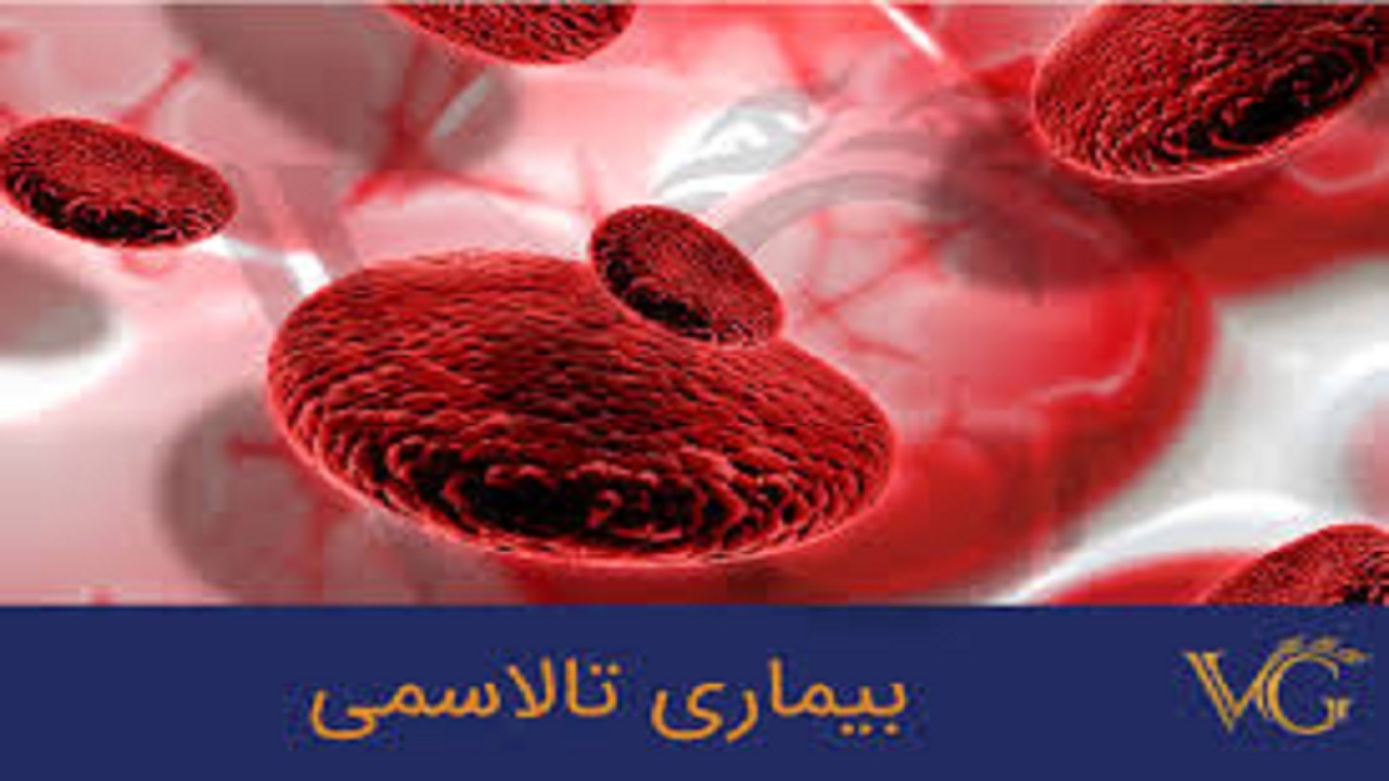 سیستان و بلوچستان دارای ۳ هزار بیمار تالاسمی است