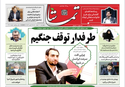 صفحه نخست روزنامه&zwnj;های فارس چهار شنبه ۱۱ اسفند