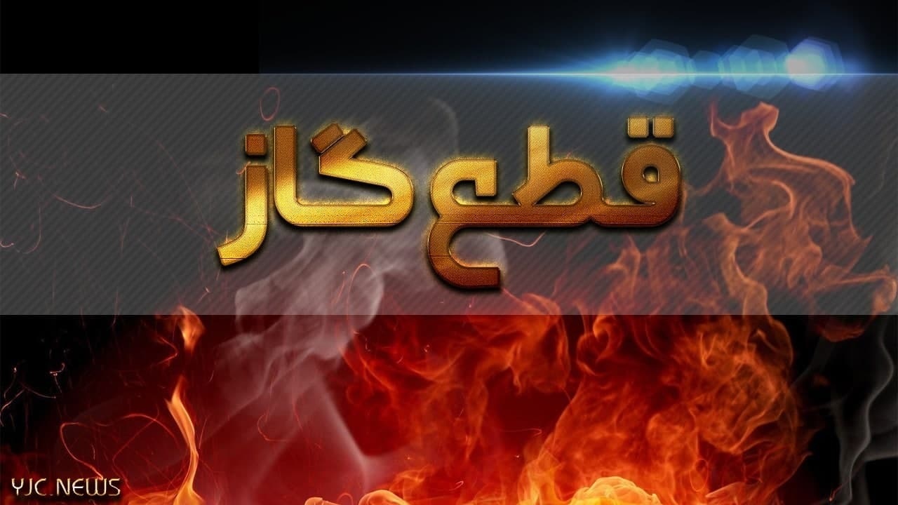 اطلاعیه قطع گاز در شهرک مرزداران تبریز