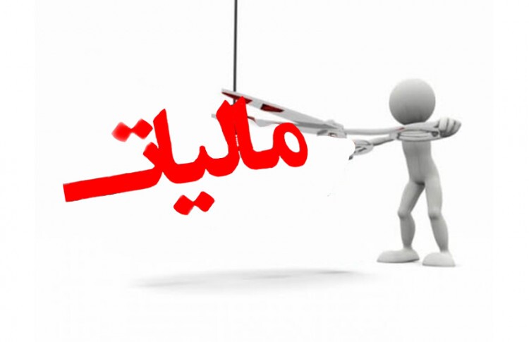 سقف معافیت مالیات بر حقوق و دستمزد در سال آینده تعیین شد