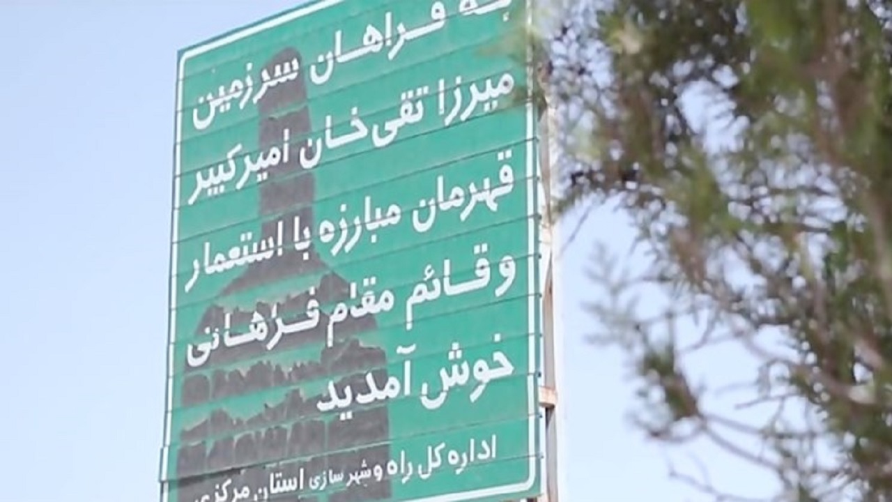 علت زیاد بودن «فراهانی»‌ها در ایران