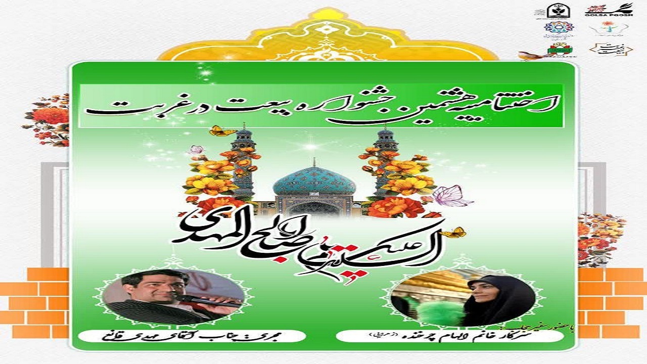 پایان کار جشنواره فرهنگی و هنری بیعت در غربت در یزد