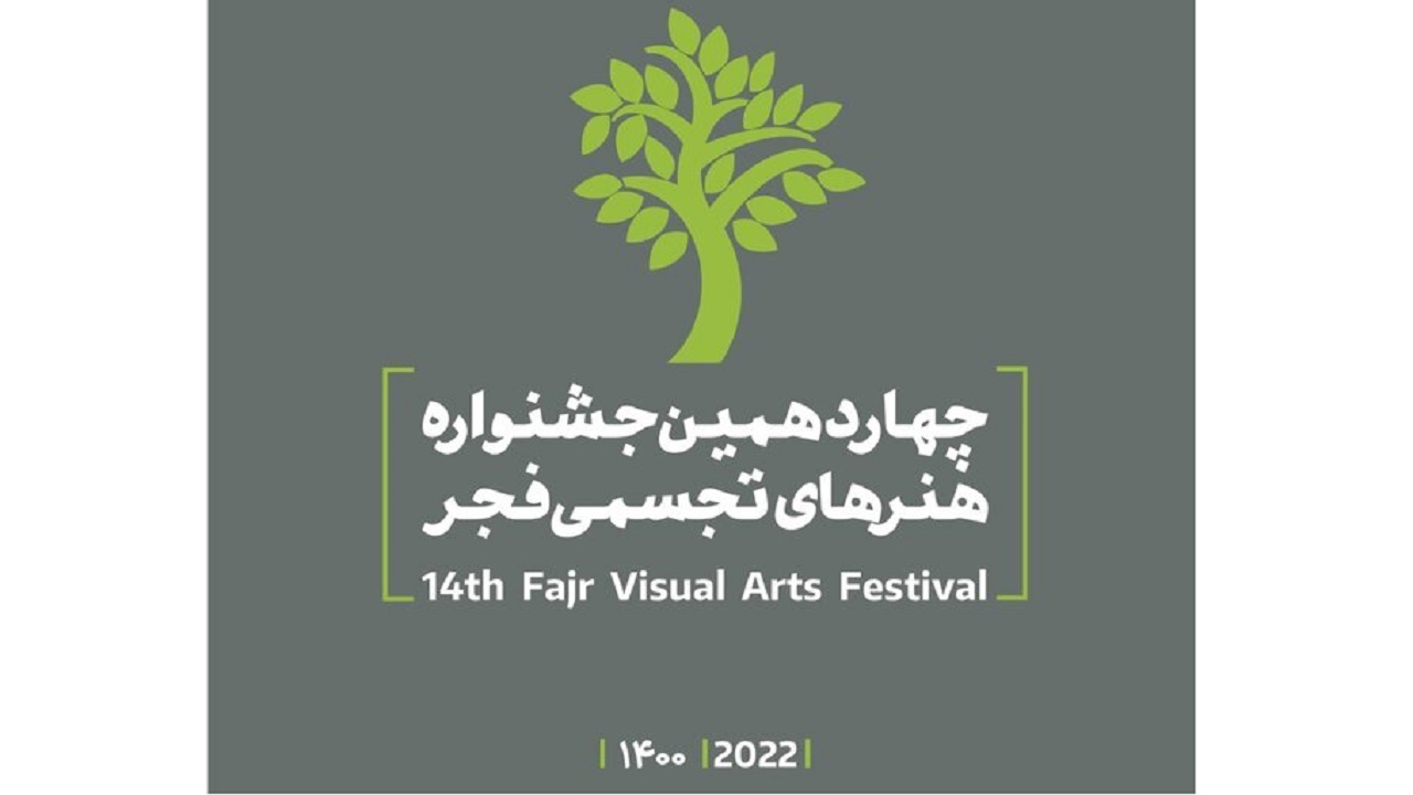 تجلیل از ۵ هنرمند پیشکسوت در اختتامیه جشنواره تجسمی فجر