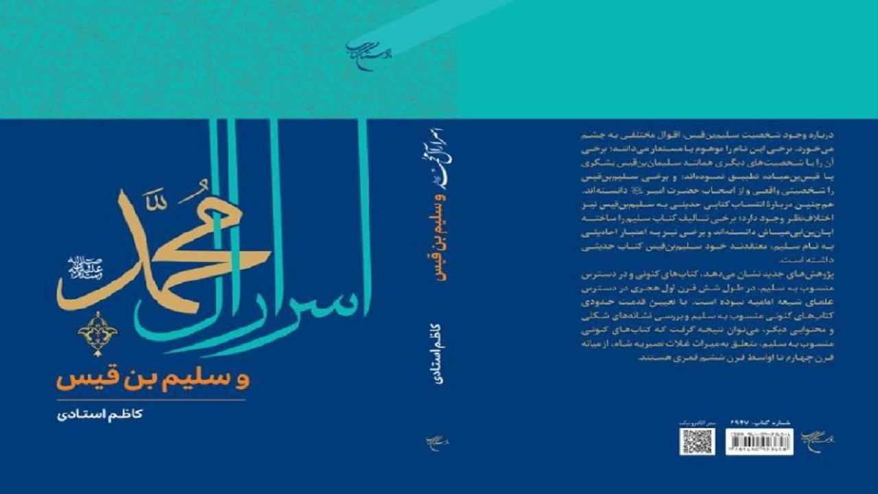کتاب «اسرار آل محمد (ص) و سلیم بن قیس» منتشر شد
