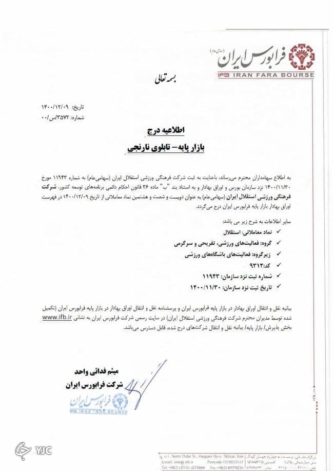درج شرکت فرهنگی ورزشی استقلال ایران در بازار پایه فرابورس ایران