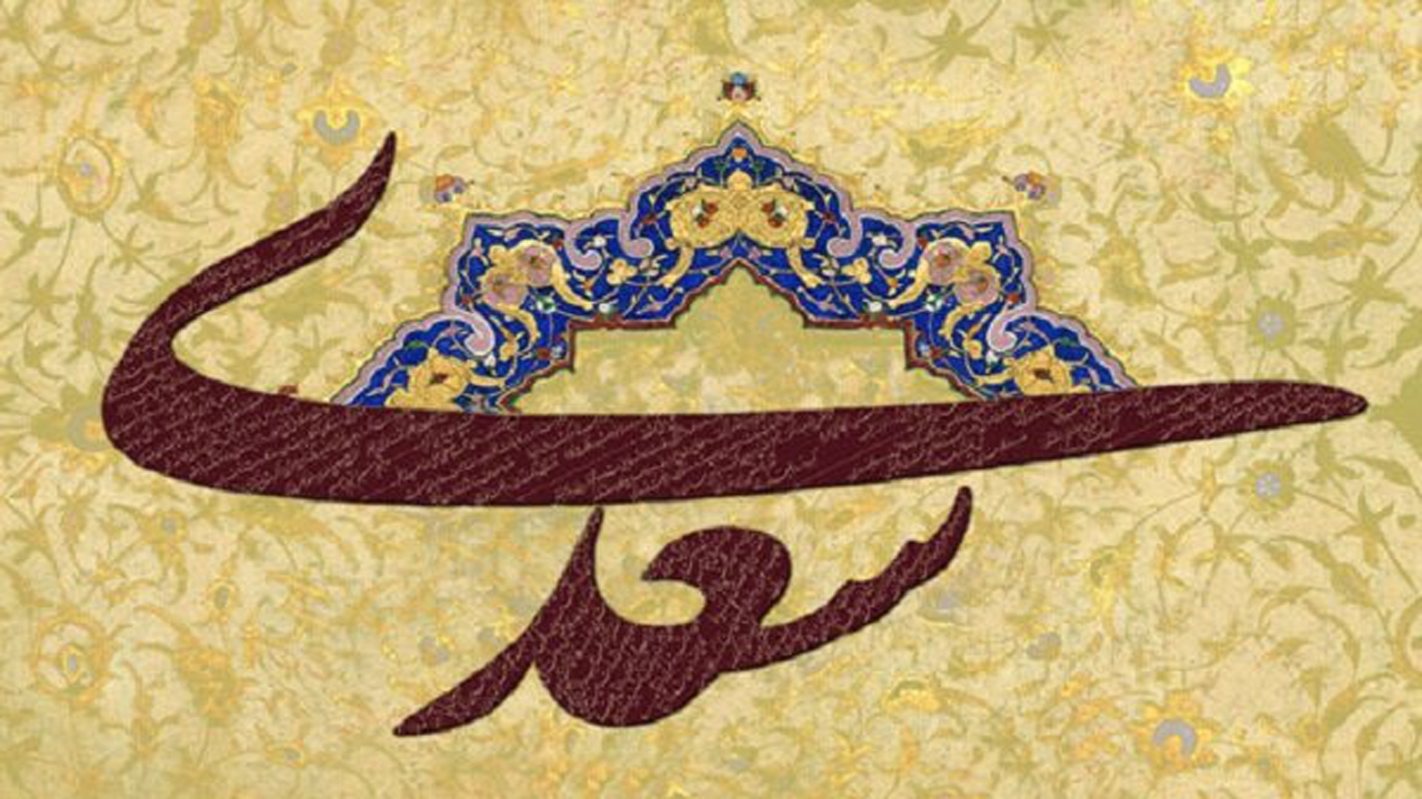 بیش از ۲۰۰ اثر به دبیرخانه نخستین پویش سعدی خوانی در خراسان شمالی رسید