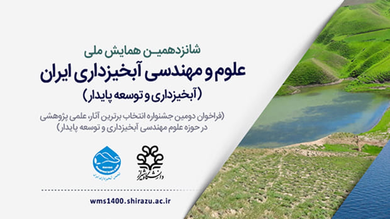 شیراز میزبان شانزدهمین همایش ملی علوم و مهندسی آبخیزداری ایران