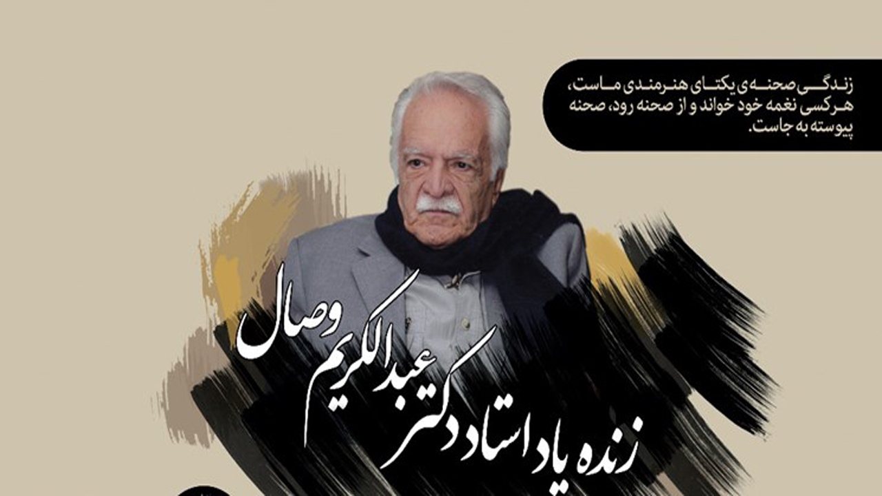 نگاهی به زندگی سراسر تلاش استاد عبدالکریم وصال شیرازی