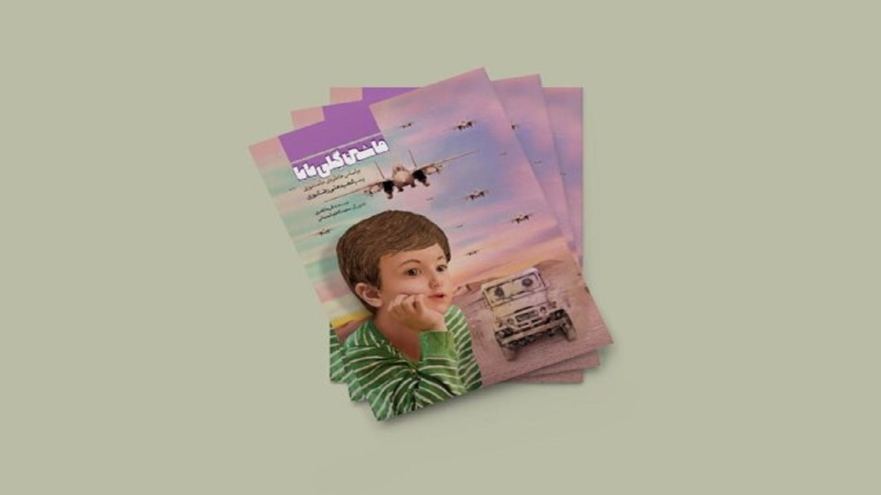 انتشار دو کتاب کودک و نوجوان با موضوع ایثار و شهادت